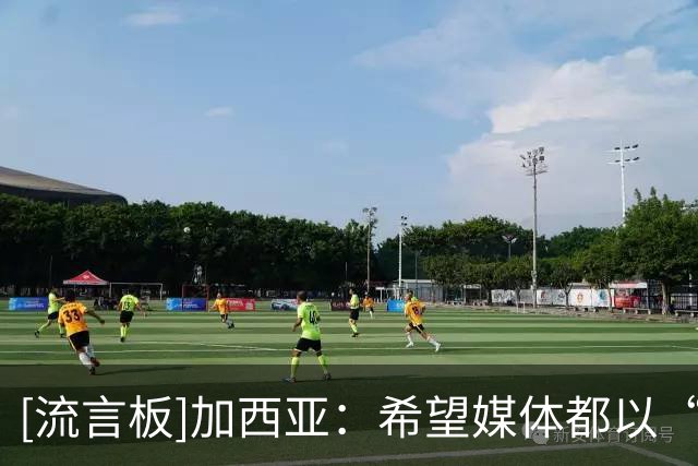 [流言板]加西亚：希望媒体都以“肘击”为题；皇萨竞没理由抱怨判罚